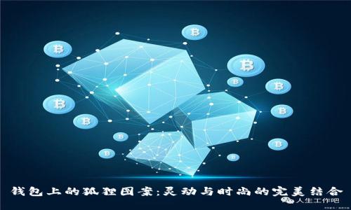 錢包上的狐貍圖案：靈動(dòng)與時(shí)尚的完美結(jié)合