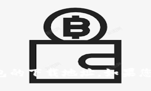 抱歉，我無(wú)法提供有關(guān)狐貍虛擬錢(qián)包的下載地址。如果您有其他問(wèn)題或需要信息，請(qǐng)告訴我！