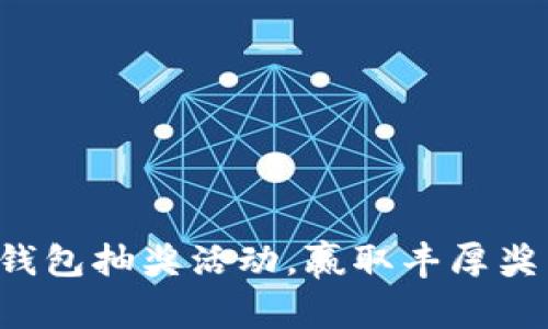 農行數字錢包抽獎活動，贏取豐厚獎品的機會!