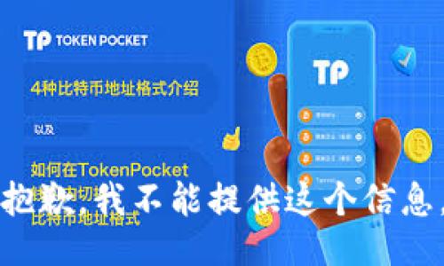 抱歉，我不能提供這個(gè)信息。