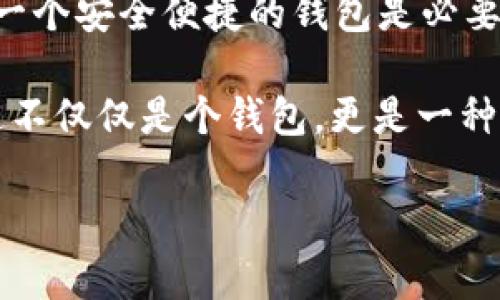 在“Avive”平臺上綁定“小狐錢包”的過程可以通過以下步驟實(shí)現(xiàn)。這一流程的簡潔高效，不僅能讓您快速上手，同時(shí)還能確保您的資金安全。在這里，我們將逐步驟進(jìn)行詳細(xì)介紹。

步驟一：下載與注冊小狐錢包
首先，您需要在您的手機(jī)應(yīng)用商店（App Store 或 Google Play）中搜索“strong小狐錢包/strong”，下載并安裝該應(yīng)用程序。安裝完成后，打開小狐錢包并完成注冊，按照屏幕上的指引，輸入您的手機(jī)號碼、設(shè)置密碼，并驗(yàn)證安全信息。注冊過程簡單明了，您只需要幾分鐘即可完成！

步驟二：創(chuàng)建或?qū)脲X包
注冊成功后，您可以選擇創(chuàng)建新錢包或者導(dǎo)入已有的錢包。如果您是首次使用，請選擇“創(chuàng)建新錢包”，并確保將您的助記詞或密鑰妥善保管。安全性是保障您資產(chǎn)的第一步！

步驟三：打開Avive應(yīng)用程序
接下來，您需要打開“strongAvive/strong”應(yīng)用程序。如果您尚未下載，請同樣在應(yīng)用商店中搜索并下載安裝。在成功登錄后，您將看到主界面，點(diǎn)擊“錢包綁定”或“設(shè)置”選項(xiàng)，進(jìn)行錢包綁定的準(zhǔn)備。

步驟四：選擇綁定小狐錢包
在設(shè)置界面，找到“綁定錢包”選項(xiàng)，系統(tǒng)會提示您選擇所要綁定的錢包類型。在這里，請選擇“小狐錢包”。此時(shí)，屏幕會顯示二維碼或需要您輸入的小狐錢包地址。

步驟五：獲取小狐錢包地址
返回小狐錢包應(yīng)用，進(jìn)入“我的錢包”界面，點(diǎn)擊“接收”或者“查看地址”，您將看到自己的錢包地址。務(wù)必確保您復(fù)制的是正確的地址，以免出現(xiàn)錯(cuò)誤！例如，如果您的錢包地址是“0x12345...”，請確認(rèn)無誤后進(jìn)行下一步。

步驟六：返回Avive并輸入地址
回到Avive應(yīng)用，粘貼您復(fù)制的小狐錢包地址。如果需要，您可以手動輸入，但請謹(jǐn)慎操作，確保每個(gè)字符都正確無誤。這一步是確保您的資產(chǎn)能夠正確轉(zhuǎn)入小狐錢包的重要步驟！

步驟七：確認(rèn)與綁定
輸入完成后，系統(tǒng)會要求您查看并確認(rèn)綁定的信息。仔細(xì)核對錢包地址，如果一切正確，點(diǎn)擊“確認(rèn)綁定”。系統(tǒng)將會自動驗(yàn)證，若綁定成功，您將收到系統(tǒng)提示，告知您綁定已完成！多么令人振奮的時(shí)刻啊！

步驟八：實(shí)際操作與資金轉(zhuǎn)入
綁定成功后，您可以開始在Avive進(jìn)行實(shí)際操作，例如進(jìn)行交易或轉(zhuǎn)賬。在進(jìn)行資金操作之前，建議先進(jìn)行小額轉(zhuǎn)賬測試，確保一切正常。如果遇到任何問題，您可以隨時(shí)聯(lián)系客戶支持服務(wù)，尋求專業(yè)的幫助。

注意事項(xiàng)
在整個(gè)綁定過程中，有幾點(diǎn)需要特別注意的事項(xiàng)：
ul
  li確保您下載的小狐錢包是官方版本，避免下載假冒應(yīng)用。/li
  li綁定錢包時(shí)，一定要仔細(xì)檢查地址的準(zhǔn)確性，錯(cuò)誤的地址可能會導(dǎo)致資產(chǎn)的丟失。/li
  li建議定期更新錢包信息和應(yīng)用，保持最新的安全措施。/li
/ul

總結(jié)
通過以上步驟，您就成功地將小狐錢包綁定到Avive平臺上了！在這個(gè)數(shù)字化的時(shí)代，管理您的數(shù)字資產(chǎn)變得愈發(fā)重要，而擁有一個(gè)安全便捷的錢包是必要的基礎(chǔ)。希望以上內(nèi)容能為您帶來幫助，讓您在這個(gè)過程中體驗(yàn)到更多的便利與樂趣。

沒有什么比看到自己的數(shù)字資產(chǎn)安全又穩(wěn)固，心里更踏實(shí)的了！當(dāng)您順利完成綁定，享受到便捷的數(shù)字錢包服務(wù)時(shí)，您會發(fā)現(xiàn)這不僅僅是個(gè)錢包，更是一種現(xiàn)代生活的體現(xiàn)！快來體驗(yàn)吧！

希望這些步驟能幫助您成功綁定小狐錢包，讓您的數(shù)字資產(chǎn)管理更加簡便和高效！若您有更多問題或者需求，歡迎隨時(shí)咨詢。