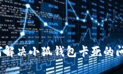 如何解決小狐錢包卡死的問題？