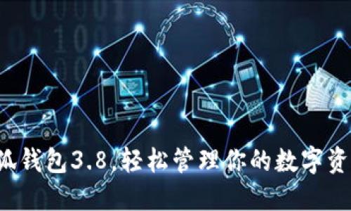 小狐錢(qián)包3.8，輕松管理你的數(shù)字資產(chǎn)！