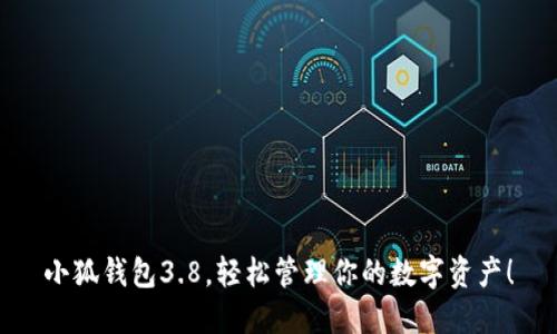 小狐錢(qián)包3.8，輕松管理你的數(shù)字資產(chǎn)！