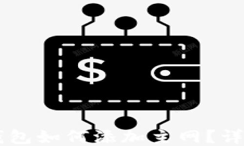 
手機小狐錢包如何添加主網(wǎng)？詳細操作指南