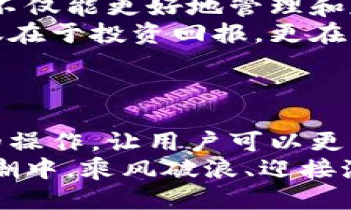   小狐錢包添加比特幣的終極指南 /   
 guanjianci 小狐錢包, 比特幣, 數(shù)字貨幣 /guanjianci 

引言：探索數(shù)字貨幣的魅力
在當今這個數(shù)字化迅速發(fā)展的時代，數(shù)字貨幣已經(jīng)逐漸滲透到我們的生活中，成為了許多人投資和支付的新選擇。比特幣作為最早也是最知名的數(shù)字貨幣，吸引了無數(shù)人的關(guān)注和投資。而小狐錢包則是一款專為比特幣及其他數(shù)字貨幣存儲和管理而設(shè)計的錢包。今天，我們要深入探討如何在小狐錢包中成功添加比特幣，讓你的數(shù)字財富更好地管理！

小狐錢包：安全與便利的結(jié)合
小狐錢包以其簡潔的界面和強大的功能深受用戶喜愛。無論你是數(shù)字貨幣的老手還是新手，小狐錢包都可以為你提供一個安全而便利的數(shù)字貨幣管理環(huán)境。它不僅支持比特幣的存儲，還支持其他多種數(shù)字貨幣，讓用戶可以一站式管理自己的資產(chǎn)。
多么令人振奮！小狐錢包不僅提供了基本的存儲功能，還為用戶提供了實時市場信息、交易記錄與安全設(shè)置等多種實用功能，讓你在使用過程中感受到前所未有的便利！

第一步：下載與注冊小狐錢包
要開始你的比特幣之旅，首先需要在手機應(yīng)用商店或官方網(wǎng)站下載小狐錢包。下載完成后，打開應(yīng)用，點擊注冊按鈕，按照提示填寫必要的信息，包括你的郵箱和密碼。在填寫完信息后，請確保查看你的郵箱，激活你的賬戶。激活成功后，你就可以開始使用小狐錢包了！
注冊過程應(yīng)該是簡單而流暢的，但為了保障你的賬戶安全，請確保使用強密碼，并定期更換密碼。同時，為了你的資產(chǎn)安全，強烈建議開啟二步驗證功能，增加賬戶安全等級！

第二步：創(chuàng)建比特幣地址
注冊完成后，你的數(shù)字錢包就已經(jīng)創(chuàng)建好了。接下來，你需要為比特幣生成一個專屬地址。打開小狐錢包，在主界面選擇“接收”，系統(tǒng)會為你自動生成一個比特幣地址。這個地址就像是你的銀行賬戶號碼，任何通過這個地址轉(zhuǎn)賬到你的錢包的比特幣都會立刻反映在你的賬戶中。
記得妥善保存這個地址哦！如果需要向別人轉(zhuǎn)賬或接收比特幣，只需提供這個地址即可。同時，小狐錢包也允許用戶生成多個地址，以方便管理不同來源的比特幣。

第三步：添加比特幣到小狐錢包
現(xiàn)在你已經(jīng)成功創(chuàng)建了比特幣地址，接下來就是添加比特幣的環(huán)節(jié)了。你可以通過幾種方式將比特幣存入小狐錢包：
ul
  li通過交易所：如果你在某個交易所購買了比特幣，可以直接將其轉(zhuǎn)入你的小狐錢包。在交易平臺選擇“提幣”，然后輸入你的小狐錢包比特幣地址，確認無誤后提交請求。/li
  li通過朋友轉(zhuǎn)賬：如果你的朋友有比特幣，并且愿意轉(zhuǎn)賬給你，獲取他的比特幣地址，并將你的小狐錢包地址發(fā)送給他，便可以完成轉(zhuǎn)賬。/li
  li通過礦池獎勵：如果你參與了比特幣挖礦，你也可以將獲得的比特幣直接轉(zhuǎn)到你的小狐錢包中。記得輸入正確的地址，以免資產(chǎn)丟失。/li
/ul
每種轉(zhuǎn)賬方式都非常簡單，但請務(wù)必小心核對地址，確保無誤，因為一旦轉(zhuǎn)賬完成就很難恢復(fù)！

第四步：確認交易與查看余額
一旦你提交了轉(zhuǎn)賬請求，稍后你就能在小狐錢包中看到更新的余額。你可以在“資產(chǎn)”界面中查看你所有持有的數(shù)字貨幣，包括比特幣的數(shù)量和當前市場價值。記得チェック一下通常推文的網(wǎng)上論壇和社交平臺來查看關(guān)于比特幣的最新動態(tài)和市場趨勢。它可以幫助你做出更明智的投資決策！
不僅如此，小狐錢包還提供了詳細的交易記錄，你可以隨時查看過去的每一筆交易，確保資金流動的透明和安全！這為你的投資活動提供了極大的便利。

第五步：安全性與資金管理
在使用小狐錢包的過程中，安全性始終是我們必須關(guān)注的重要話題。針對當前的網(wǎng)絡(luò)環(huán)境，數(shù)字貨幣的安全保障措施顯得尤為重要！
在小狐錢包中，你可以選擇設(shè)置錢包密碼和二步驗證，確保即使有人獲取了你的登錄信息，也無法輕易訪問你的資產(chǎn)。此外，請定期備份你的錢包信息，以防丟失或設(shè)備損壞。
此外，切勿在不安全的網(wǎng)絡(luò)環(huán)境下進行交易，尤其是在公共Wi-Fi下，不要輕易訪問你的賬號！

總結(jié)：數(shù)字資產(chǎn)管理的未來
通過以上幾個步驟，你已經(jīng)成功將比特幣添加到小狐錢包中。小狐錢包憑借其用戶友好的界面和安全的資產(chǎn)管理功能，成為現(xiàn)代數(shù)字貨幣愛好者的熱門選擇?，F(xiàn)在，不僅能更好地管理和存儲數(shù)字資產(chǎn)，還能把握更多的投資機會，享受區(qū)塊鏈技術(shù)帶來的無限可能！
隨著數(shù)字貨幣逐漸成為未來金融的一部分，學(xué)習(xí)如何安全地管理這些資產(chǎn)，迎接這個急速發(fā)展的新世界，無疑是對我們每個人不可或缺的技能。數(shù)字資產(chǎn)的價值不僅在于投資回報，更在于它為我們帶來的全新生活方式與機遇。
當你在小狐錢包中看到自己的比特幣余額增加時，那種欣喜的感覺簡直難以言表，仿佛未來的無限可能都已在握！多么令人期待??！

附錄：小狐錢包的未來發(fā)展
隨著區(qū)塊鏈技術(shù)的不斷發(fā)展與完善，數(shù)字貨幣的錢包功能也將不斷演進。小狐錢包未來可能會增加更多的功能，例如支持更多種類的數(shù)字資產(chǎn)，甚至實現(xiàn)智能合約的操作，讓用戶可以更方便地進行交易和投資。
與此同時，用戶體驗方面，比如交易速度的提升和使用界面的，都會持續(xù)吸引更多的用戶加入這個數(shù)字貨幣的大家庭。讓我們共同期待，一起在這一波數(shù)字貨幣的浪潮中，乘風(fēng)破浪、迎接潮流的到來吧！