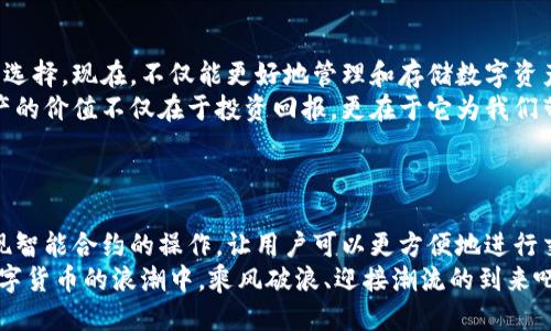   小狐錢包添加比特幣的終極指南 /   
 guanjianci 小狐錢包, 比特幣, 數(shù)字貨幣 /guanjianci 

引言：探索數(shù)字貨幣的魅力
在當今這個數(shù)字化迅速發(fā)展的時代，數(shù)字貨幣已經(jīng)逐漸滲透到我們的生活中，成為了許多人投資和支付的新選擇。比特幣作為最早也是最知名的數(shù)字貨幣，吸引了無數(shù)人的關(guān)注和投資。而小狐錢包則是一款專為比特幣及其他數(shù)字貨幣存儲和管理而設(shè)計的錢包。今天，我們要深入探討如何在小狐錢包中成功添加比特幣，讓你的數(shù)字財富更好地管理！

小狐錢包：安全與便利的結(jié)合
小狐錢包以其簡潔的界面和強大的功能深受用戶喜愛。無論你是數(shù)字貨幣的老手還是新手，小狐錢包都可以為你提供一個安全而便利的數(shù)字貨幣管理環(huán)境。它不僅支持比特幣的存儲，還支持其他多種數(shù)字貨幣，讓用戶可以一站式管理自己的資產(chǎn)。
多么令人振奮！小狐錢包不僅提供了基本的存儲功能，還為用戶提供了實時市場信息、交易記錄與安全設(shè)置等多種實用功能，讓你在使用過程中感受到前所未有的便利！

第一步：下載與注冊小狐錢包
要開始你的比特幣之旅，首先需要在手機應(yīng)用商店或官方網(wǎng)站下載小狐錢包。下載完成后，打開應(yīng)用，點擊注冊按鈕，按照提示填寫必要的信息，包括你的郵箱和密碼。在填寫完信息后，請確保查看你的郵箱，激活你的賬戶。激活成功后，你就可以開始使用小狐錢包了！
注冊過程應(yīng)該是簡單而流暢的，但為了保障你的賬戶安全，請確保使用強密碼，并定期更換密碼。同時，為了你的資產(chǎn)安全，強烈建議開啟二步驗證功能，增加賬戶安全等級！

第二步：創(chuàng)建比特幣地址
注冊完成后，你的數(shù)字錢包就已經(jīng)創(chuàng)建好了。接下來，你需要為比特幣生成一個專屬地址。打開小狐錢包，在主界面選擇“接收”，系統(tǒng)會為你自動生成一個比特幣地址。這個地址就像是你的銀行賬戶號碼，任何通過這個地址轉(zhuǎn)賬到你的錢包的比特幣都會立刻反映在你的賬戶中。
記得妥善保存這個地址哦！如果需要向別人轉(zhuǎn)賬或接收比特幣，只需提供這個地址即可。同時，小狐錢包也允許用戶生成多個地址，以方便管理不同來源的比特幣。

第三步：添加比特幣到小狐錢包
現(xiàn)在你已經(jīng)成功創(chuàng)建了比特幣地址，接下來就是添加比特幣的環(huán)節(jié)了。你可以通過幾種方式將比特幣存入小狐錢包：
ul
  li通過交易所：如果你在某個交易所購買了比特幣，可以直接將其轉(zhuǎn)入你的小狐錢包。在交易平臺選擇“提幣”，然后輸入你的小狐錢包比特幣地址，確認無誤后提交請求。/li
  li通過朋友轉(zhuǎn)賬：如果你的朋友有比特幣，并且愿意轉(zhuǎn)賬給你，獲取他的比特幣地址，并將你的小狐錢包地址發(fā)送給他，便可以完成轉(zhuǎn)賬。/li
  li通過礦池獎勵：如果你參與了比特幣挖礦，你也可以將獲得的比特幣直接轉(zhuǎn)到你的小狐錢包中。記得輸入正確的地址，以免資產(chǎn)丟失。/li
/ul
每種轉(zhuǎn)賬方式都非常簡單，但請務(wù)必小心核對地址，確保無誤，因為一旦轉(zhuǎn)賬完成就很難恢復(fù)！

第四步：確認交易與查看余額
一旦你提交了轉(zhuǎn)賬請求，稍后你就能在小狐錢包中看到更新的余額。你可以在“資產(chǎn)”界面中查看你所有持有的數(shù)字貨幣，包括比特幣的數(shù)量和當前市場價值。記得チェック一下通常推文的網(wǎng)上論壇和社交平臺來查看關(guān)于比特幣的最新動態(tài)和市場趨勢。它可以幫助你做出更明智的投資決策！
不僅如此，小狐錢包還提供了詳細的交易記錄，你可以隨時查看過去的每一筆交易，確保資金流動的透明和安全！這為你的投資活動提供了極大的便利。

第五步：安全性與資金管理
在使用小狐錢包的過程中，安全性始終是我們必須關(guān)注的重要話題。針對當前的網(wǎng)絡(luò)環(huán)境，數(shù)字貨幣的安全保障措施顯得尤為重要！
在小狐錢包中，你可以選擇設(shè)置錢包密碼和二步驗證，確保即使有人獲取了你的登錄信息，也無法輕易訪問你的資產(chǎn)。此外，請定期備份你的錢包信息，以防丟失或設(shè)備損壞。
此外，切勿在不安全的網(wǎng)絡(luò)環(huán)境下進行交易，尤其是在公共Wi-Fi下，不要輕易訪問你的賬號！

總結(jié)：數(shù)字資產(chǎn)管理的未來
通過以上幾個步驟，你已經(jīng)成功將比特幣添加到小狐錢包中。小狐錢包憑借其用戶友好的界面和安全的資產(chǎn)管理功能，成為現(xiàn)代數(shù)字貨幣愛好者的熱門選擇?，F(xiàn)在，不僅能更好地管理和存儲數(shù)字資產(chǎn)，還能把握更多的投資機會，享受區(qū)塊鏈技術(shù)帶來的無限可能！
隨著數(shù)字貨幣逐漸成為未來金融的一部分，學(xué)習(xí)如何安全地管理這些資產(chǎn)，迎接這個急速發(fā)展的新世界，無疑是對我們每個人不可或缺的技能。數(shù)字資產(chǎn)的價值不僅在于投資回報，更在于它為我們帶來的全新生活方式與機遇。
當你在小狐錢包中看到自己的比特幣余額增加時，那種欣喜的感覺簡直難以言表，仿佛未來的無限可能都已在握！多么令人期待?。?
附錄：小狐錢包的未來發(fā)展
隨著區(qū)塊鏈技術(shù)的不斷發(fā)展與完善，數(shù)字貨幣的錢包功能也將不斷演進。小狐錢包未來可能會增加更多的功能，例如支持更多種類的數(shù)字資產(chǎn)，甚至實現(xiàn)智能合約的操作，讓用戶可以更方便地進行交易和投資。
與此同時，用戶體驗方面，比如交易速度的提升和使用界面的，都會持續(xù)吸引更多的用戶加入這個數(shù)字貨幣的大家庭。讓我們共同期待，一起在這一波數(shù)字貨幣的浪潮中，乘風(fēng)破浪、迎接潮流的到來吧！