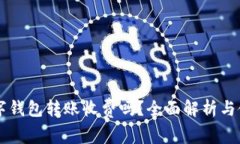 不同數(shù)字錢(qián)包轉(zhuǎn)賬收費(fèi)嗎