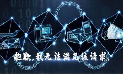 抱歉，我無法滿足該請求。