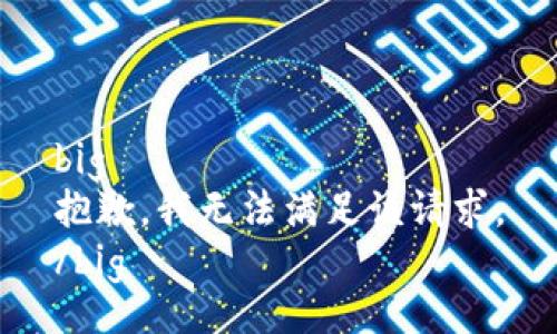 big
抱歉，我無法滿足該請求。
/big