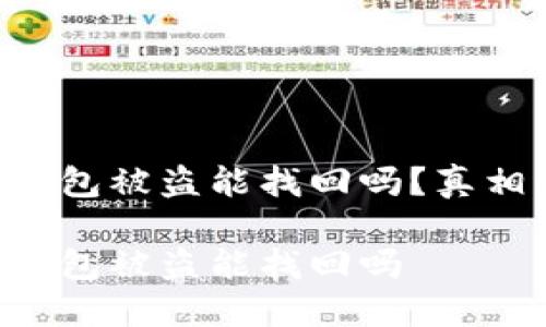 區(qū)塊鏈錢包被盜能找回嗎？真相大揭密！

區(qū)塊鏈錢包被盜能找回嗎