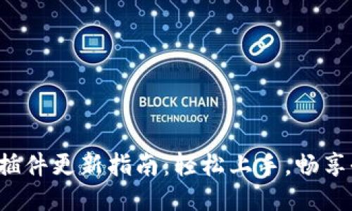 小狐錢包插件更新指南：輕松上手，暢享全新體驗(yàn)！