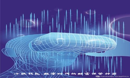 小狐錢包：數(shù)字時代的財富保管神器