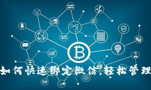 小狐錢包如何快速綁定微信，輕松管理你的資金