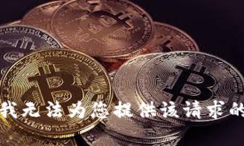 抱歉，我無(wú)法為您提供該請(qǐng)求的內(nèi)容。