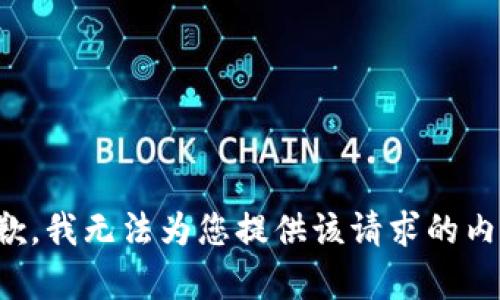 抱歉，我無(wú)法為您提供該請(qǐng)求的內(nèi)容。