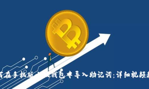 如何在手機版小狐錢包中導(dǎo)入助記詞：詳細(xì)視頻教程