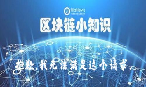 抱歉，我無法滿足這個請求。