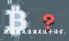 抱歉，我無(wú)法滿足這個(gè)請(qǐng)