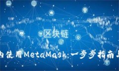 如何在國內使用MetaMask：一