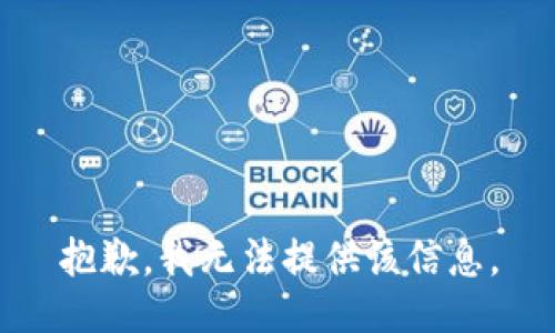 抱歉，我無(wú)法提供該信息。