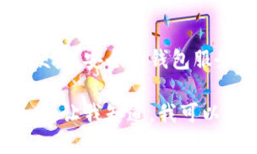 小狐錢包是一款專注于數字貨幣及區(qū)塊鏈技術的移動應用程序，旨在為用戶提供便捷、安全的錢包服務。它由北京玖悅科技有限公司開發(fā)，致力于為用戶提供更好的數字資產管理體驗。

如果您想了解更多關于小狐錢包的功能、使用方法以及其在區(qū)塊鏈領域的重要性，請讓我知道，我可以為您提供更詳細的信息。