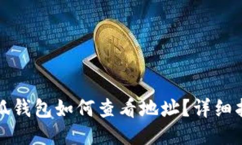 小狐錢(qián)包如何查看地址？詳細(xì)指南