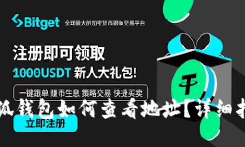 小狐錢(qián)包如何查看地址？詳細(xì)指南