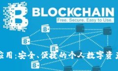 數(shù)字資產(chǎn)錢(qián)包應(yīng)用：安全