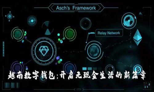 越南數(shù)字錢包：開啟無(wú)現(xiàn)金生活的新篇章