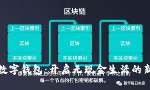 越南數(shù)字錢包：開啟無(wú)現(xiàn)金生活的新篇章