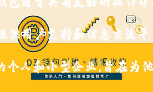 小狐錢包是一種數(shù)字錢包應用，主要用于存儲、管理和交易數(shù)字資產，如加密貨幣、代幣等。它通常具有多種功能，包括：

1. **存儲功能**：用戶可以將不同類型的數(shù)字資產安全地存儲在錢包中，方便隨時查看和管理。

2. **交易功能**：支持用戶之間進行點對點的數(shù)字資產交易，通常伴隨著快速的交易確認。

3. **安全性**：小狐錢包通常會使用多重安全措施，如私鑰加密、兩步驗證等，保護用戶的資金安全。

4. **用戶友好界面**：為了吸引更多用戶，小狐錢包通常具有友好的操作界面和簡單的使用流程，適合不同技術水平的用戶。

5. **社區(qū)和支持**：許多數(shù)字錢包會建立社區(qū)，提供用戶支持和信息交流平臺，幫助用戶解決問題。

小狐錢包的目標用戶主要是對加密貨幣感興趣的個人和小型企業(yè)，旨在為他們提供一個安全便捷的數(shù)字資產管理工具。