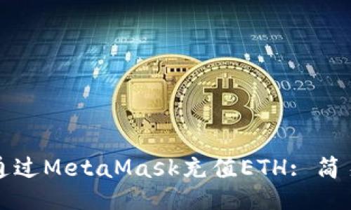 如何通過MetaMask充值ETH: 簡易教程