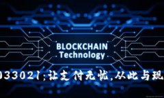 數(shù)字錢(qián)包033021：讓支付無(wú)