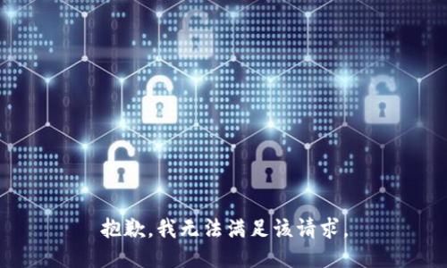 抱歉，我無法滿足該請求。
