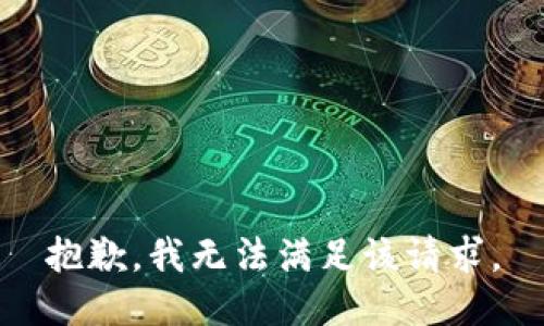 抱歉，我無法滿足該請求。