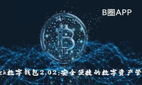 探索sblock數(shù)字錢包2.02：安全便捷的數(shù)字資產(chǎn)管理新選擇