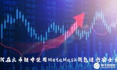 如何在火幣鏈中使用Meta