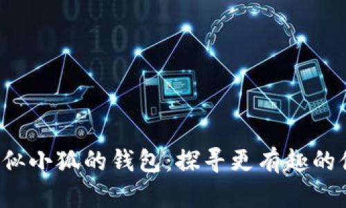 bialti類(lèi)似小狐的錢(qián)包：探尋更有趣的休閑游戲