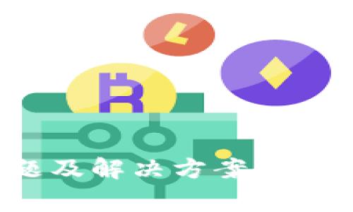 Metamask錢包常見問題及解決方案，確保你的加密資產(chǎn)安全無憂