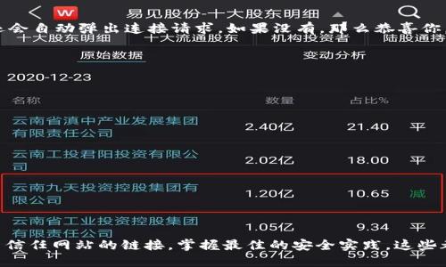   MetaMask取消對(duì)網(wǎng)站鏈接的操作指南/  
 guanjianci MetaMask,取消鏈接,網(wǎng)站安全/ guanjianci 

引言：保護(hù)你的數(shù)字資產(chǎn)
在當(dāng)今快節(jié)奏的數(shù)字金融世界中，安全性顯得尤為重要。MetaMask作為一種流行的以太坊錢(qián)包和瀏覽器擴(kuò)展工具，為用戶提供了連接去中心化網(wǎng)站的便利。然而，隨著網(wǎng)絡(luò)環(huán)境的變化和安全威脅的增加，取消對(duì)某些網(wǎng)站的鏈接變得必要和重要。多么令人振奮的是，用戶能夠掌控自己的數(shù)字資產(chǎn)，不用再擔(dān)心因不安全的網(wǎng)站而造成的損失！

為什么要取消鏈接？
在使用MetaMask時(shí)，你可能會(huì)遇到一些不可信的網(wǎng)站，這些網(wǎng)站可能會(huì)對(duì)你的數(shù)字資產(chǎn)構(gòu)成威脅。無(wú)論是由于惡意軟件、釣魚(yú)攻擊還是其他網(wǎng)絡(luò)安全問(wèn)題，知道如何取消對(duì)這些網(wǎng)站的鏈接，可以幫助你更好地保護(hù)自己的資產(chǎn)。安全第一，無(wú)論你在哪個(gè)網(wǎng)絡(luò)境地，這都是不爭(zhēng)的事實(shí)！

如何取消對(duì)網(wǎng)站的鏈接？
取消MetaMask對(duì)特定網(wǎng)站的鏈接其實(shí)是一個(gè)簡(jiǎn)單而陰涼的過(guò)程。這是你可以遵循的步驟：

ol
    listrong打開(kāi)MetaMask擴(kuò)展/strong：首先，確保你在使用的瀏覽器中已安裝MetaMask插件，并點(diǎn)擊打開(kāi)它。/li
    listrong進(jìn)入設(shè)置/strong：在MetaMask界面的右上角，點(diǎn)擊你的賬戶圖標(biāo)，進(jìn)入“設(shè)置”菜單。/li
    listrong查看已連接的站點(diǎn)/strong：在設(shè)置中，找到“已連接站點(diǎn)”或“安全”選項(xiàng)，點(diǎn)擊查看你當(dāng)前已連接的網(wǎng)站列表。/li
    listrong選擇要取消的網(wǎng)站/strong：找到你想要取消鏈接的網(wǎng)站，通常會(huì)有“解除連接”或“刪除”選項(xiàng)。/li
    listrong確認(rèn)取消鏈接/strong：點(diǎn)擊解除連接，并確認(rèn)取消鏈接即可。/li
/ol

此時(shí)，你已成功取消該網(wǎng)站的鏈接！多么輕松而有效的操作！

如何確認(rèn)取消鏈接成功？
在取消鏈接后，你可以重新進(jìn)入MetaMask的連接網(wǎng)站列表，確保你所操作的網(wǎng)站不再出現(xiàn)在列表中。此外，嘗試訪問(wèn)該網(wǎng)站，看看MetaMask是否還會(huì)自動(dòng)彈出連接請(qǐng)求。如果沒(méi)有，那么恭喜你，取消鏈接成功！

安全最佳實(shí)踐
取消對(duì)不信任網(wǎng)站鏈接的操作只是保護(hù)數(shù)字資產(chǎn)的第一步。以下是一些最佳實(shí)踐，幫助你安全使用MetaMask：

ul
    listrong定期更改密碼/strong：定期更新你的MetaMask密碼，確保即使有泄漏的風(fēng)險(xiǎn)，也能保護(hù)你的賬戶。/li
    listrong啟用雙重認(rèn)證/strong：如果可能的話，啟用雙重認(rèn)證功能，增加額外的安全層級(jí)。/li
    listrong保持軟件更新/strong：確保你的MetaMask和瀏覽器始終是最新版本，以防止安全漏洞。/li
    listrong避免公共Wi-Fi/strong：盡量在私人網(wǎng)絡(luò)下進(jìn)行敏感交易，避免在公共Wi-Fi環(huán)境下使用MetaMask。/li
/ul

安全無(wú)小事，每一步都可能在關(guān)鍵時(shí)刻拯救你的數(shù)字資產(chǎn)！

總結(jié)
MetaMask作為一個(gè)極為重要的工具，使得用戶可以方便地與去中心化應(yīng)用程序進(jìn)行互動(dòng)。然而，操作時(shí)的安全意識(shí)絕不可忽視。了解如何取消對(duì)不信任網(wǎng)站的鏈接，掌握最佳的安全實(shí)踐，這些都是保護(hù)自己數(shù)字資產(chǎn)的有效手段。今天就開(kāi)始采取行動(dòng)吧，為自己的數(shù)字生活加上一道保護(hù)墻！讓我們共同期待一個(gè)更加安全的數(shù)字未來(lái)！