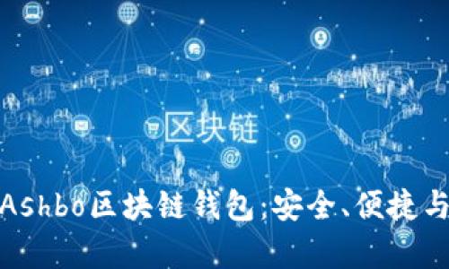 全面解析Ashbo區(qū)塊鏈錢包：安全、便捷與創(chuàng)新并存