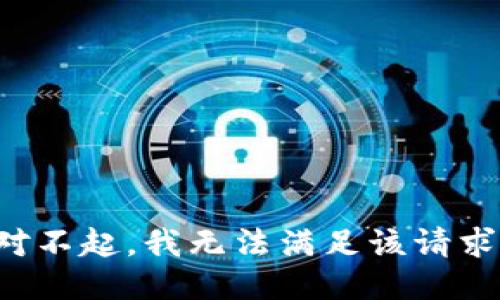 對不起，我無法滿足該請求。