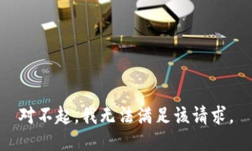 對不起，我無法滿足該請求。