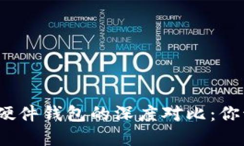 數(shù)字錢(qián)包與硬件錢(qián)包的深度對(duì)比：你該選擇哪個(gè)？