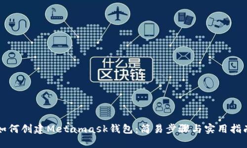 如何創(chuàng)建Metamask錢包：簡易步驟與實用指南
