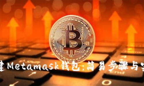 如何創(chuàng)建Metamask錢包：簡易步驟與實用指南