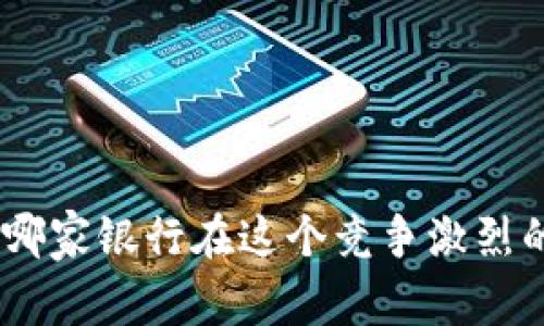 2023年數(shù)字錢包：哪家銀行在這個(gè)競(jìng)爭(zhēng)激烈的市場(chǎng)中脫穎而出？