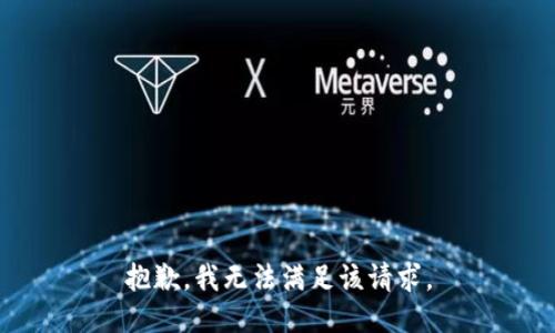 抱歉，我無法滿足該請(qǐng)求。