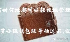   如何重置小狐錢(qián)包賬號(hào)：